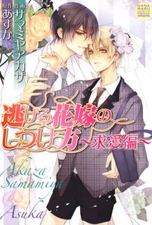 【期間限定 試し読み増量版】逃げる花嫁のしつけ方