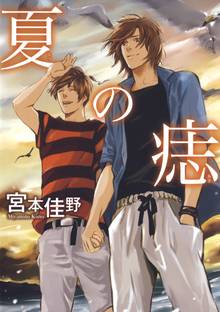 【期間限定 試し読み増量版】夏の痣