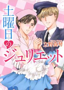 【期間限定 試し読み増量版】土曜日のジュリエット