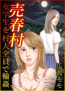 売春村 女学生を村人全員で輪姦