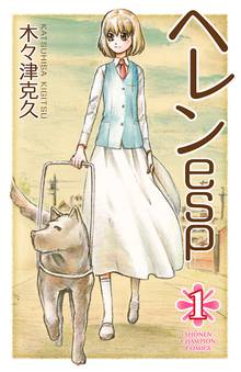 【期間限定 試し読み増量版】ヘレンesp