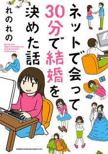 【期間限定 試し読み増量版】ネットで会って30分で結婚を決めた話