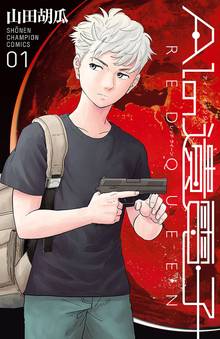 【期間限定 試し読み増量版】AIの遺電子 RED QUEEN