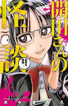 【期間限定 試し読み増量版】開田さんの怪談