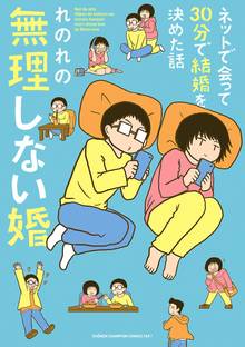 【期間限定 試し読み増量版】ネットで会って30分で結婚を決めた話 無理しない婚