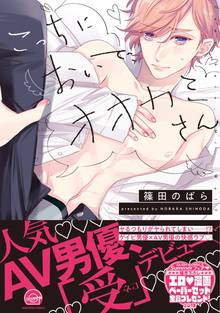 こっちにおいで、オオカミさん【電子限定かきおろし漫画付】
