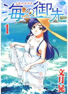 【期間限定 無料お試し版】海の御先