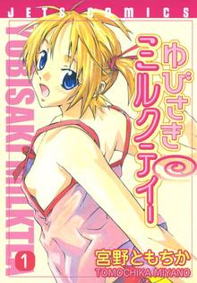 【期間限定 無料お試し版】ゆびさきミルクティー