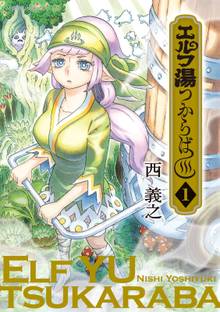 【期間限定 試し読み増量版】エルフ湯つからば