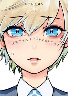 【期間限定 試し読み増量版】オモテナシさんはもてなしたい