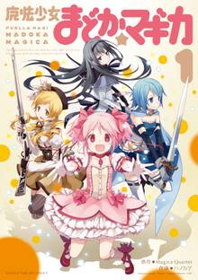 【期間限定 試し読み増量版】魔法少女まどか☆マギカ