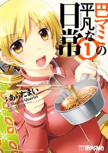 【期間限定 試し読み増量版】巴マミの平凡な日常