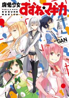 【期間限定 試し読み増量版】魔法少女すずね☆マギカ