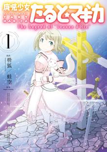 【期間限定 試し読み増量版】魔法少女たると☆マギカ The Legend of “Jeanne d’Arc”