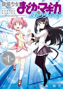 【期間限定 試し読み増量版】魔法少女まどか☆マギカ ほむらリベンジ!