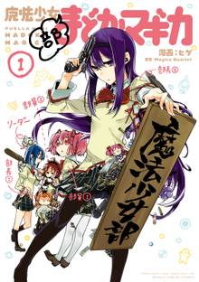 【期間限定 試し読み増量版】魔法少女部まどか☆マギカ