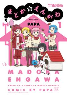 【期間限定 試し読み増量版】まどか☆えんがわ