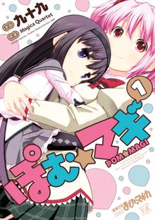 【期間限定 試し読み増量版】ぽむ☆マギ