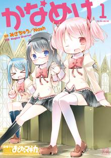 【期間限定 試し読み増量版】かなめけ
