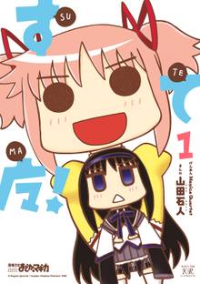 【期間限定 試し読み増量版】すてマ!
