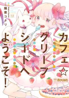 【期間限定 試し読み増量版】カフェ☆グリーフシードへようこそ!