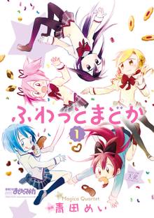 【期間限定 試し読み増量版】ふわっとまどか