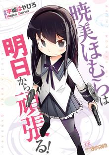 【期間限定 試し読み増量版】暁美ほむらは明日から頑張る!