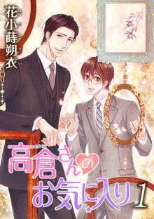 【期間限定 無料お試し版】花丸漫画 高倉さんのお気に入り