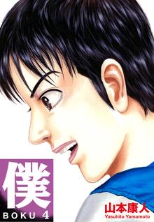僕 BOKU 4