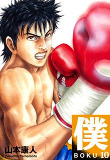 僕 BOKU 10