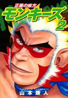 正義の味方 モンキーズ 2