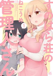 【期間限定 試し読み増量版】すのはら荘の管理人さん