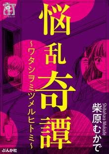 悩乱奇譚~ワタシヲミツメルヒトミ~