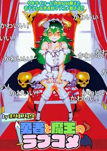 勇者と魔王のラブコメ STORIAダッシュWEB連載版