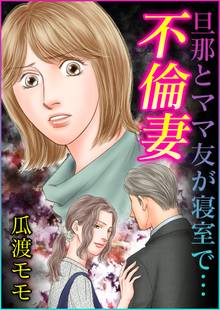不倫妻 旦那とママ友が寝室で…
