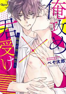 俺攻め×君受け 理想の推し属性【電子限定特典付き】