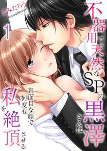 不器用で天然なSPの黒澤さんは真面目な顔で何度も私を絶頂させる