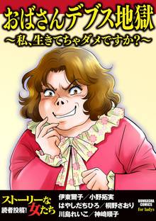 おばさんデブス地獄~私、生きてちゃダメですか?~