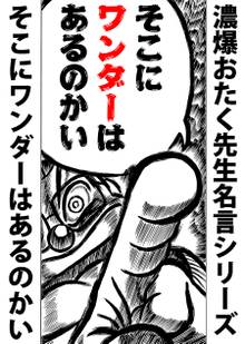 濃爆おたく先生名言シリーズ
