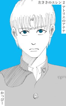 原作版 左ききのエレン(2): アトリエのアテナ