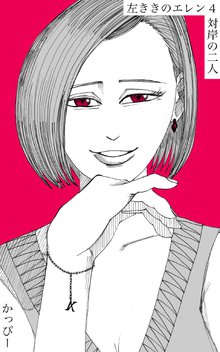 原作版 左ききのエレン(4): 対岸の二人