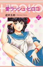 愛ラッシュ・ヒロコ 2