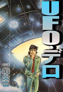 UFO・デロ