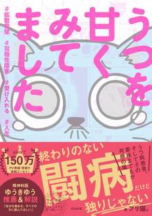 うつを甘くみてました #拡散希望#双極性障害#受け入れる#人生