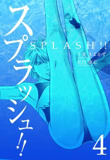 スプラッシュ!! 4