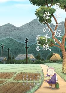 全巻無料漫画|日本一短い母への手紙