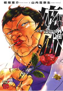 【期間限定 無料お試し版】バキ外伝 疵面 -スカーフェイス-