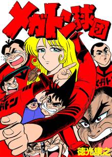 メガトン球団