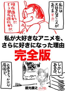 私が大好きなアニメを、さらに好きになった理由 完全版