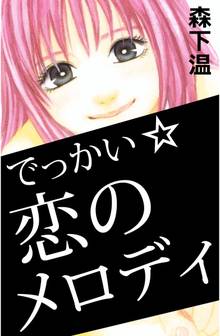 でっかい☆恋のメロディ